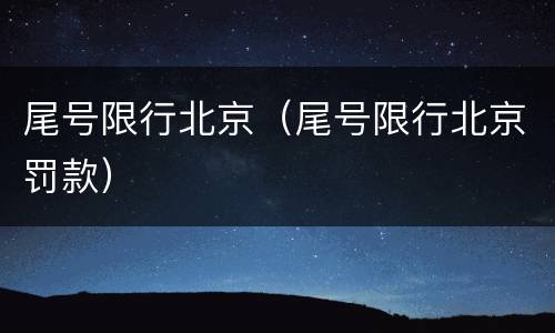 尾号限行北京（尾号限行北京罚款）