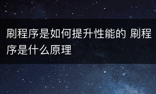刷程序是如何提升性能的 刷程序是什么原理