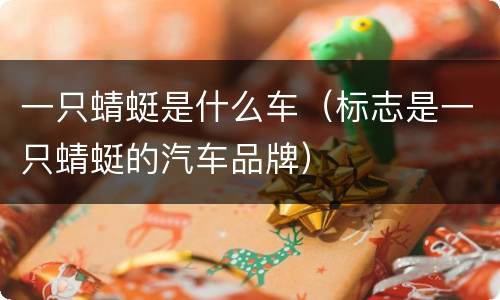 一只蜻蜓是什么车（标志是一只蜻蜓的汽车品牌）