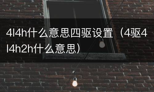 4l4h什么意思四驱设置（4驱4l4h2h什么意思）