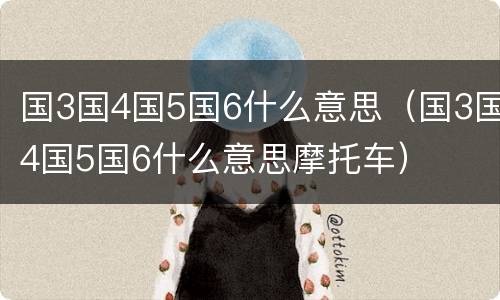 国3国4国5国6什么意思（国3国4国5国6什么意思摩托车）