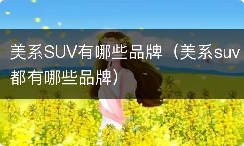 美系SUV有哪些品牌（美系suv都有哪些品牌）