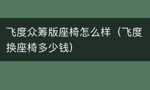 飞度众筹版座椅怎么样（飞度换座椅多少钱）