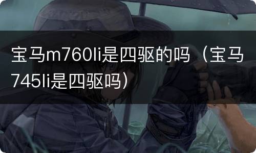 宝马m760li是四驱的吗（宝马745li是四驱吗）