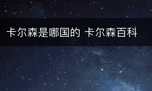 卡尔森是哪国的 卡尔森百科