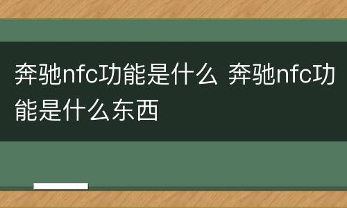 奔驰nfc功能是什么 奔驰nfc功能是什么东西