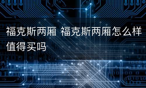 福克斯两厢 福克斯两厢怎么样值得买吗