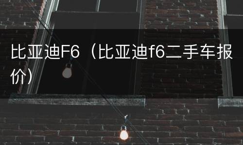比亚迪F6（比亚迪f6二手车报价）