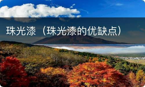 珠光漆（珠光漆的优缺点）