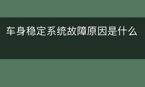 车身稳定系统故障原因是什么
