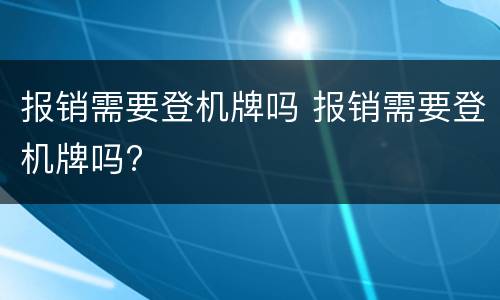 报销需要登机牌吗 报销需要登机牌吗?