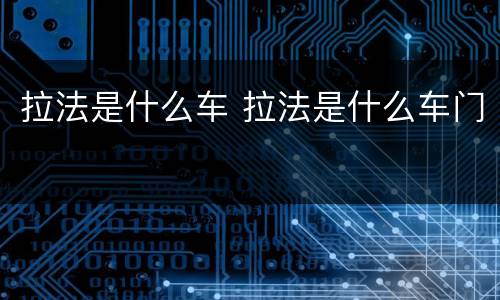 拉法是什么车 拉法是什么车门