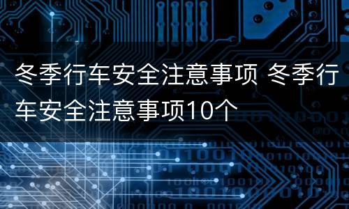 冬季行车安全注意事项 冬季行车安全注意事项10个