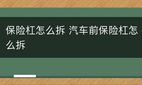 保险杠怎么拆 汽车前保险杠怎么拆