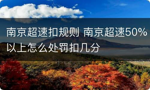 南京超速扣规则 南京超速50%以上怎么处罚扣几分