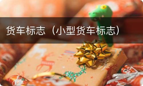 货车标志（小型货车标志）