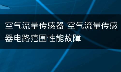 空气流量传感器 空气流量传感器电路范围性能故障
