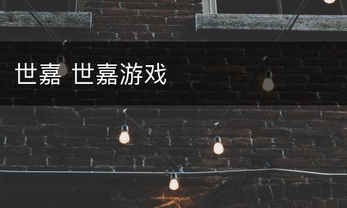 世嘉 世嘉游戏