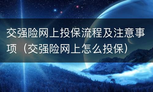 交强险网上投保流程及注意事项（交强险网上怎么投保）