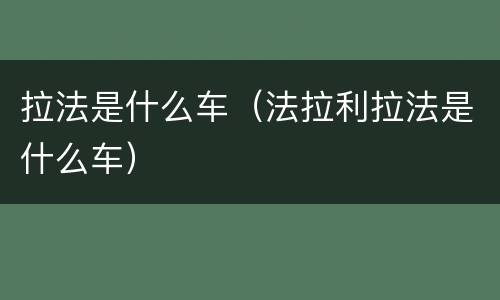 拉法是什么车（法拉利拉法是什么车）