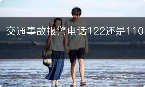 交通事故报警电话122还是110