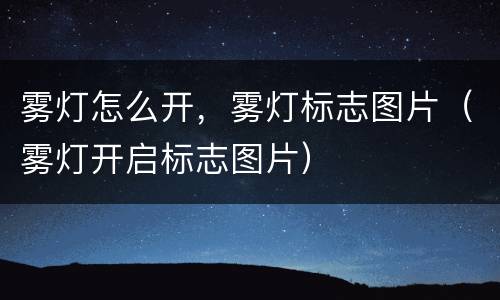 雾灯怎么开，雾灯标志图片（雾灯开启标志图片）
