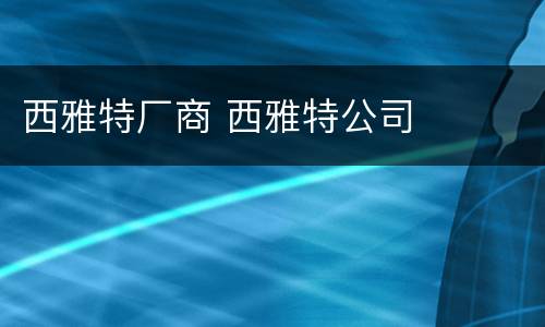 西雅特厂商 西雅特公司