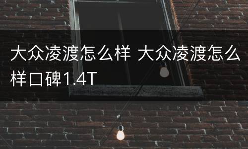 大众凌渡怎么样 大众凌渡怎么样口碑1.4T