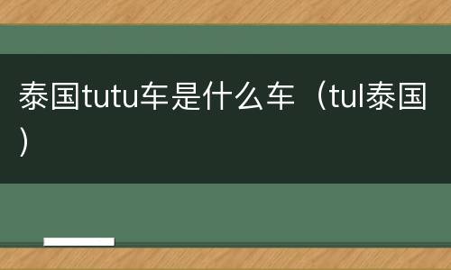 泰国tutu车是什么车（tul泰国）