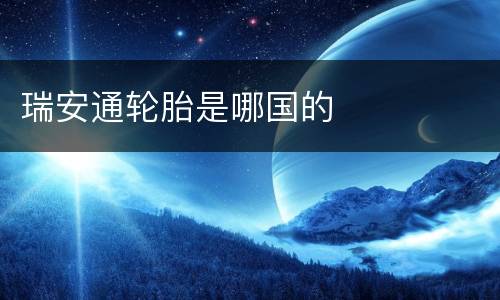 瑞安通轮胎是哪国的