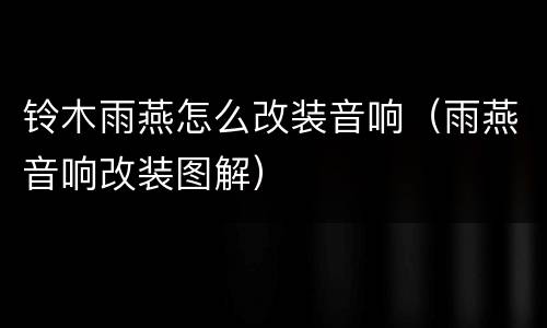 铃木雨燕怎么改装音响（雨燕音响改装图解）
