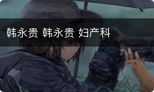 韩永贵 韩永贵 妇产科
