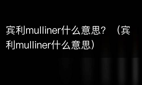 宾利mulliner什么意思？（宾利mulliner什么意思）