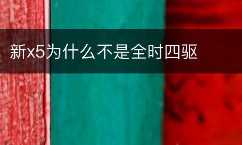 新x5为什么不是全时四驱