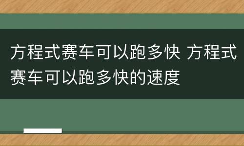 方程式赛车可以跑多快 方程式赛车可以跑多快的速度