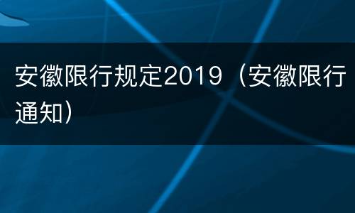 安徽限行规定2019（安徽限行通知）