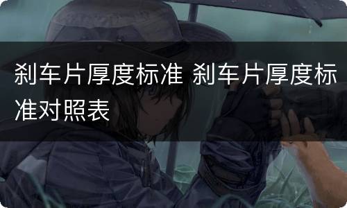刹车片厚度标准 刹车片厚度标准对照表