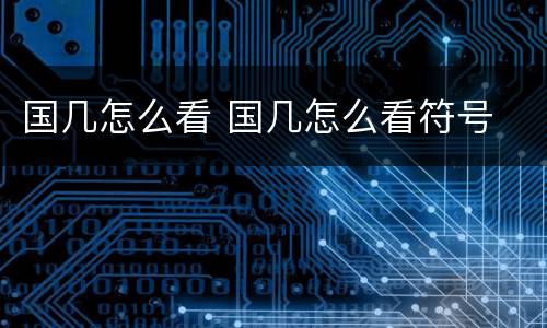 国几怎么看 国几怎么看符号