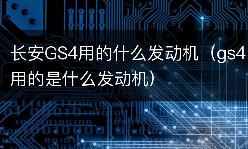 长安GS4用的什么发动机（gs4用的是什么发动机）