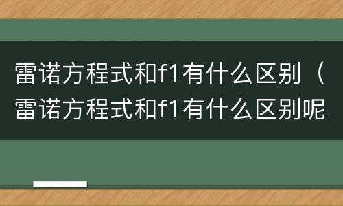 雷诺方程式和f1有什么区别（雷诺方程式和f1有什么区别呢）
