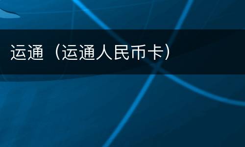 运通（运通人民币卡）