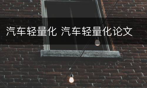 汽车轻量化 汽车轻量化论文