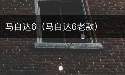 马自达6（马自达6老款）
