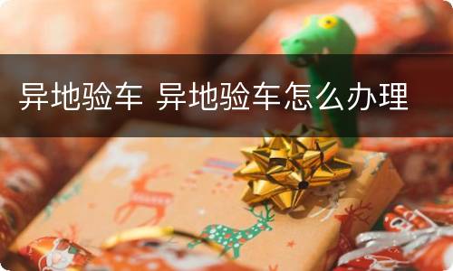 异地验车 异地验车怎么办理