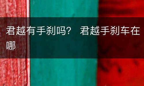 君越有手刹吗？ 君越手刹车在哪