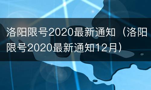 洛阳限号2020最新通知（洛阳限号2020最新通知12月）
