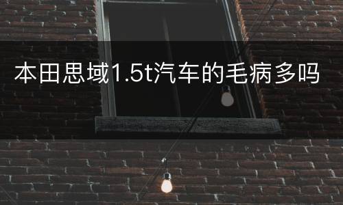 本田思域1.5t汽车的毛病多吗