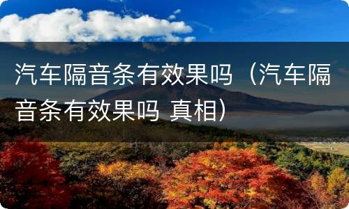 汽车隔音条有效果吗（汽车隔音条有效果吗 真相）