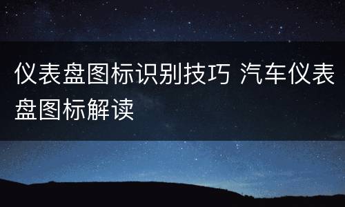 仪表盘图标识别技巧 汽车仪表盘图标解读