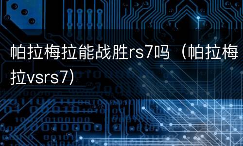 帕拉梅拉能战胜rs7吗（帕拉梅拉vsrs7）